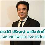 ประวัติรองหัวหน้าพรรคประชาธิปัตย์